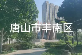 河北省唐山市丰南区视频封面