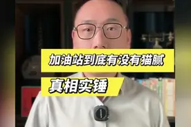 加油站的油到底有没有猫腻，真相来了！ #油价 #2024财是机会 #市视频封面