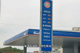 打卡海湾石油（江阴沿江站）  实测油品质量和中石化对比视频封面