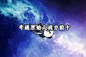 奇遇原始人战力前十，如果不服，请偷原始人的后台
