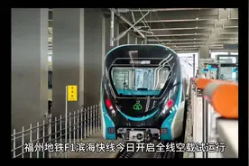 福州地铁F1滨海快线今日开启全线空载试运行，通车已倒计时！