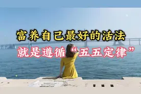65岁～75岁这十年，富养自己最好的活法，就是遵循“五五定律”～