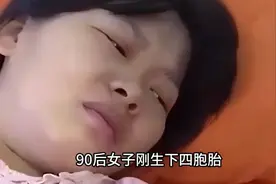 女人生下4胞胎男婴丈夫一家全被吓跑独留女人和孩子在医院视频封面