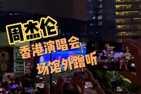 周杰伦香港演唱会买不到票，场外看也很清晰！视频封面
