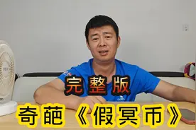 铁岭查出制造假冥币《有真的吗》越听越不对劲呢！视频封面