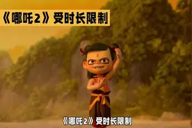 《哪吒2》受时长限制 删减片段视频封面