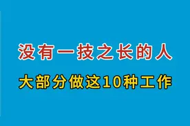 没有一技之长的人，大部分做这10种工作
