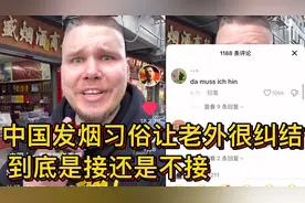 中国“发烟”习俗让老外很纠结，到底是接还是不接视频封面