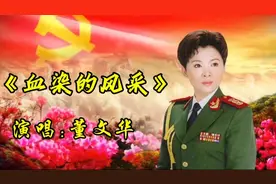 《血染的风采》纪念对越自卫反击战的经典歌曲。董文华演唱！视频封面
