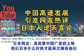 中国地大物博引起日本人逆天言论视频封面