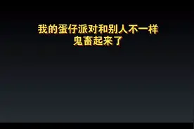 今天教大家怎么修改蛋仔派对的登录界面和动画的视频视频封面