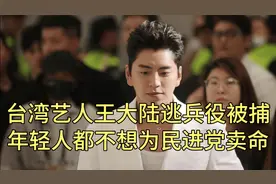 台湾艺人王大陆逃兵役被捕，年轻人都不想为民进党卖命视频封面