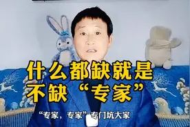 什么都缺，就是不缺“专家”请看“专家”视频封面
