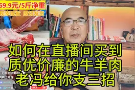 想在直播间买到质优价廉的牛羊肉，内蒙老冯支三招帮你避坑视频封面