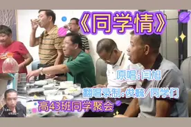 9月23日高43班同学聚会集锦。歌曲《同学情》谢谢大家关注收看。