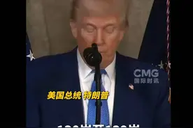 震惊！特朗普称美国有数百万超130岁老人领社保福利，还有360岁的视频封面