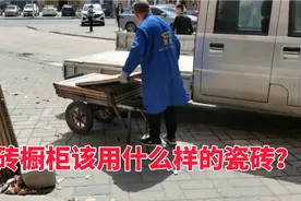 瓷砖橱柜应该用哪种瓷砖？今天去建材市场转了一圈，把材料准备好视频封面