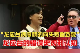 “龙应台很厚颜的向失败者致敬”，李敖批龙应台的错误史观和认知视频封面