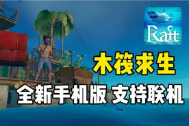 新【木筏求生】仿制手机版 支持联机！小内存！试玩