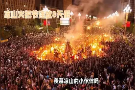凉山州火把节放假8天，网友直呼羡慕