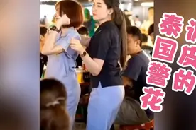 下班聚餐的泰国🇹🇭警花 调皮可爱的另一面视频封面