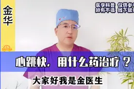 长期心跳快可能引起心力衰竭，有些患者心跳还必须控制在75次以下视频封面