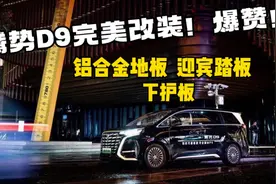 新能源MPV流量小生~腾势D9！全新改装方案，整活开始了！视频封面