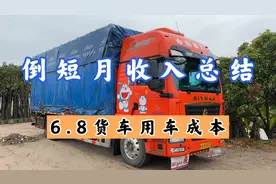 在广东倒短6.8货车一个月能赚多少钱！用车成本一公里是多少视频封面