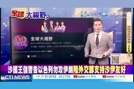 台媒：“榜一大哥”沙特阿拉伯在珠海航展来进货！视频封面