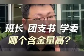 大学班干部，班长、团支书、学委哪个含金量最高？