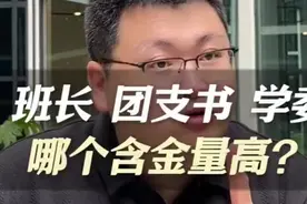 大学班干部，班长、团支书、学委哪个含金量最高？