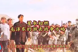 历史上的今天3月7日，（毛泽东.游击战争）视频封面