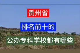 贵州省，排名前十的公办专科学校都有哪些，你知道吗视频封面