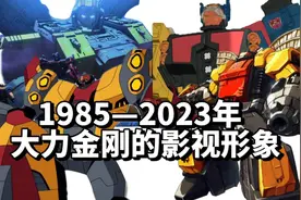 大力金刚39年来的影视形象进化史!持续更新……【变形金刚:进化】视频封面