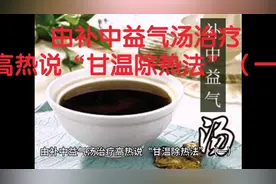 由补中益气汤治疗高热说“甘温除热法”（一）