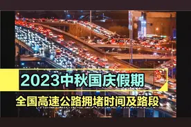 2023中秋国庆长假，全国高速拥堵时间及路段、城市大预测！视频封面
