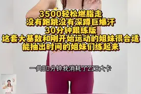 3500步轻松燃脂走！新手/大基数走路练全身＃养生＃运动＃减脂操