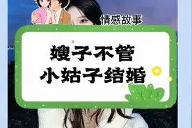 小姑子结婚，嫂子却不管,是嫂子狠心还是小姑子不值得#情感聊天视频封面