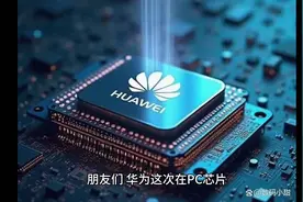 华为鸿蒙PC使用麒麟X90芯片，性能对标苹果M2和英特尔i7