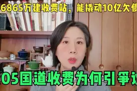 欠债10个亿！花6800万修收费站？江苏205国道收费，为何引发争议视频封面