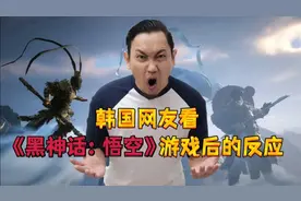 韩国网友看“黑神话:悟空”游戏后的反应！视频封面