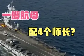 一艘航母，要配4个师长？