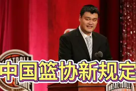 中国女篮惨败后，爆篮协宣布重要决定，姚明政策被推翻，面临下课视频封面
