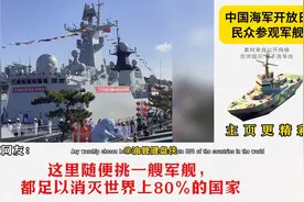 中国海军开放日民众参观军舰，韩国网友：世宗大王去让他们开开眼