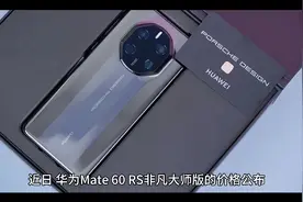 华为Mate 60 RS非凡大师版价格公布：16+512GB/1TB，11999元起视频封面