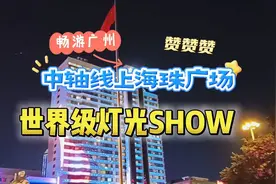 一睹为快，广州传统中轴线上著名的海珠广场，上演世界级灯光SHOW视频封面