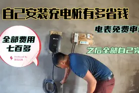 自己安装充电桩有多省钱？全部费用不到八百块。比亚迪充电桩视频封面