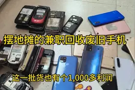 街上经常碰到回收旧手机的，和大家分享其中赚钱的秘密视频封面