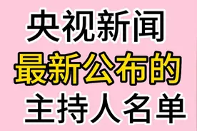央视新闻最新公布的主持人名单。一起看看吧