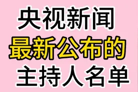 央视新闻最新公布的主持人名单。一起看看吧